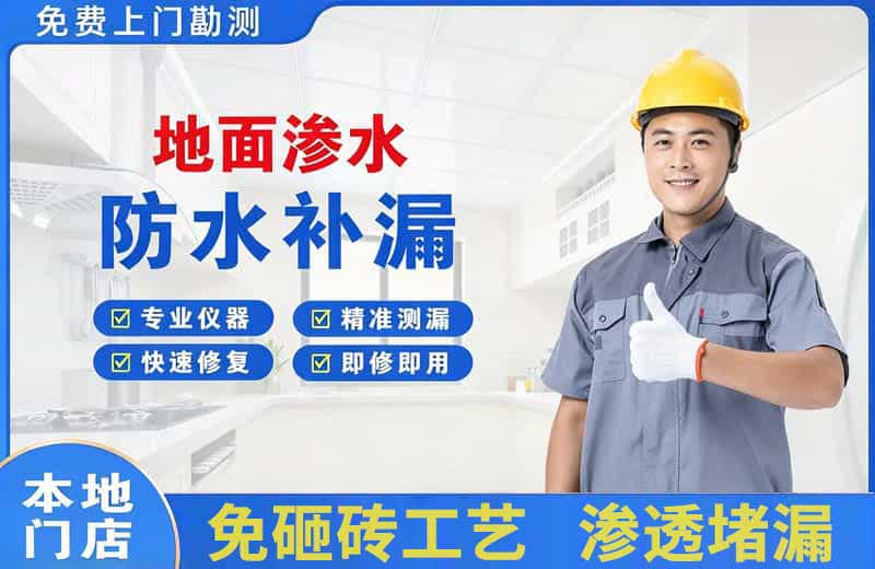 江干地面渗水维修