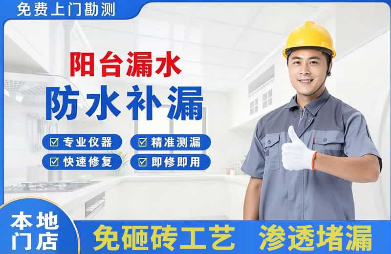 江干阳台漏水维修