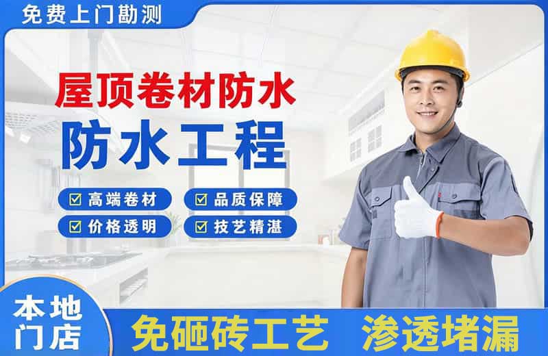 江干屋顶卷材防水