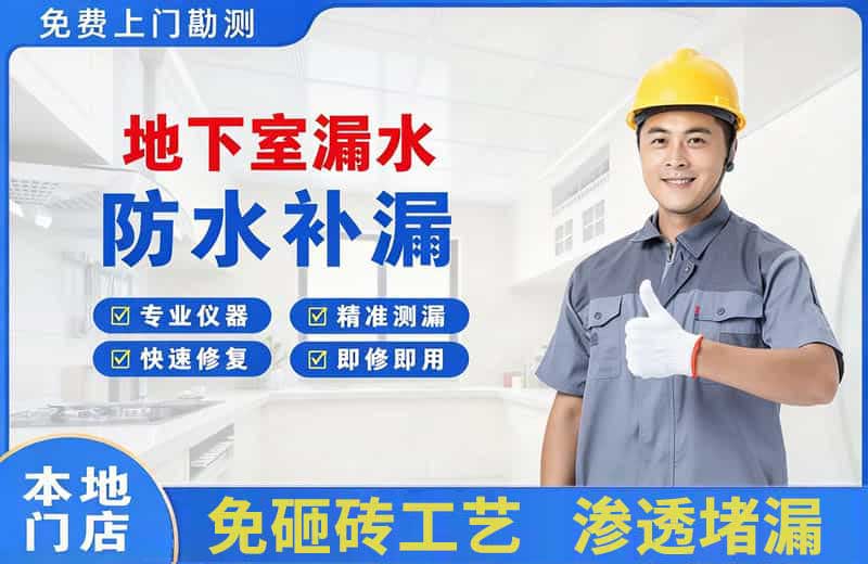 江干地下室漏水维修