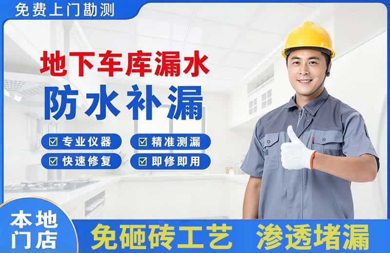 江干地下车库漏水维修