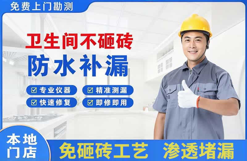 江干卫生间不砸砖修补漏水
